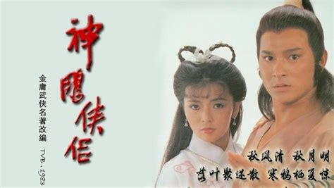 神雕侠侣(1983年刘德华、陈玉莲主演的电视剧)_搜狗百科