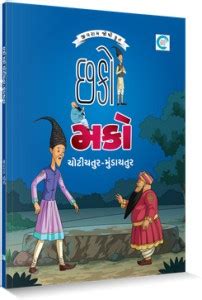 Chhako Mako Chotichatur Mundachatur: Buy Chhako Mako Chotichatur ...