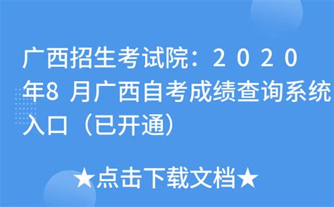 广西招生考试院：2020年8月广西自考成绩查询系统入口（已开通）