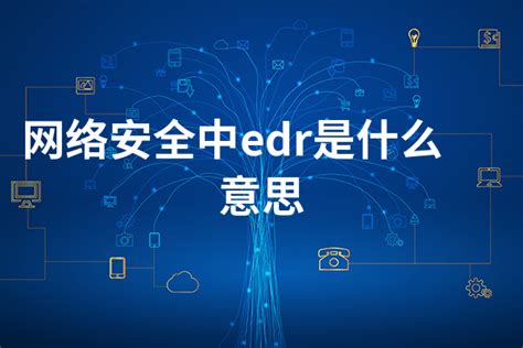 EDR“向未来” | 360 EDR实现SaaS化、智能化双轮驱动_检测_威胁_终端