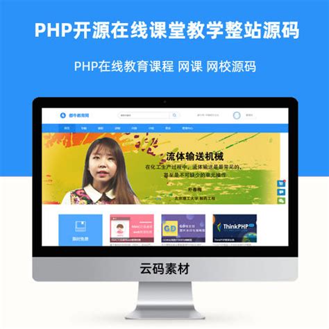 PHP在线教育课程 网课 网校源码 PHP开源在线课堂教学整站源码-网站源码中心-云码素材