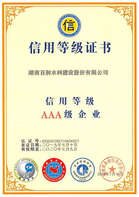 2020年AAA信用等级证书 - 企业荣誉 - 湖南百舸水利股份有限公司