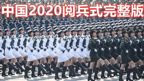 最新！中国阅兵式2020完整版震撼来袭！展示解放军最强武器，先收藏后观看！