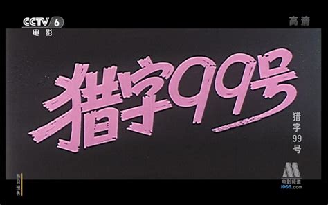 【战争/剧情】猎字99号 1978年【CCTV6高清】_哔哩哔哩_bilibili