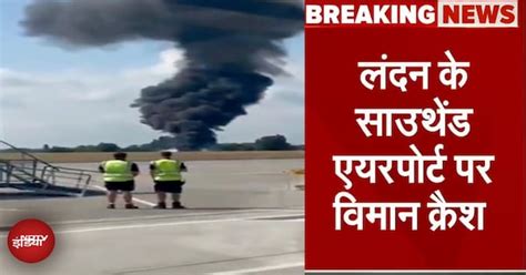 London Plane crash: साउथेंड एयरपोर्ट पर क्रैश हुआ विमान...टेकऑफ के ...