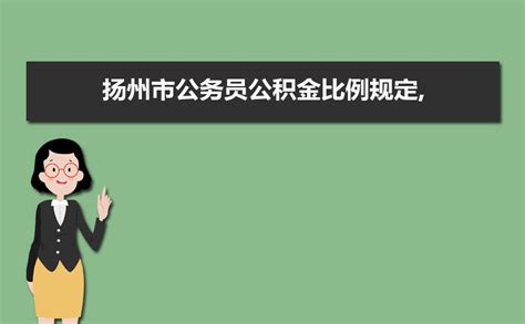 扬州公积金贷款政策（最新）- 扬州本地宝