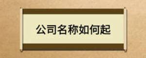 公司名称大全免费查询 起公司名字大全免费简单