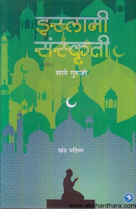 Islami Sanskruti ( इस्लामी संस्कृती ) – Akshardhara Book Gallery