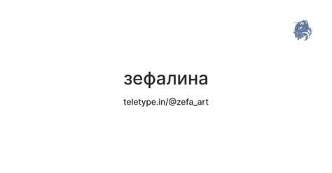 зефалина — Teletype