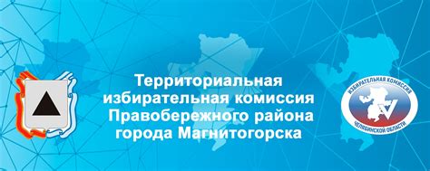 ТИК Правобережного района города Магнитогорска | Территориальная ...