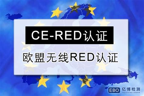 无线产品CE认证RED指令如何申请？_亿博武汉CE认证服务机构