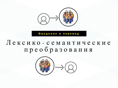 Перевод: лексико-семантические трансформации | Альянс ПРО