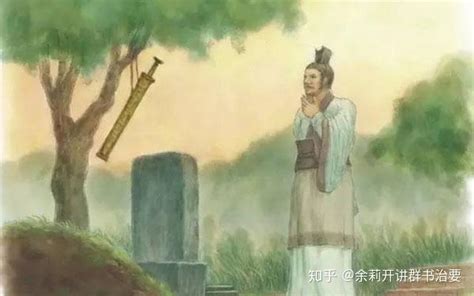 刘余莉教授:《季札挂剑》的典故 - 知乎