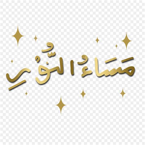 Good Afternoon PNG Picture, Good Afternoon Arabic Transparent ...