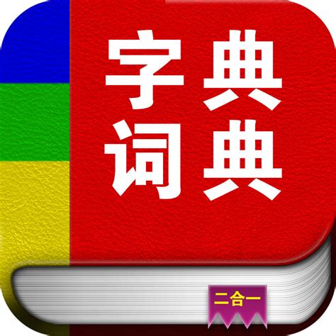 About: 字典词典－新华词典和现代汉语字典二合一 (iOS App Store version) | | Apptopia