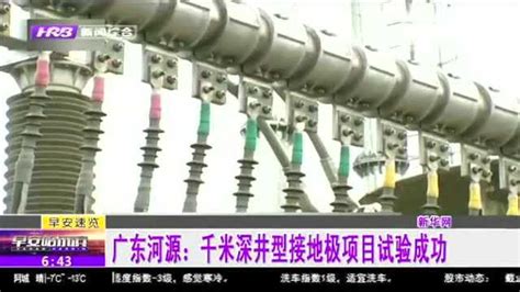 世界首个！广东河源千米深井型接地极项目试验成功_腾讯视频