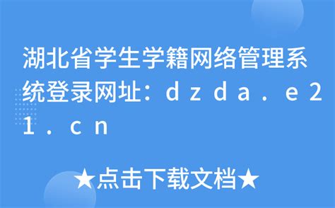 湖北省学生学籍网络管理系统登录网址：dzda.e21.cn