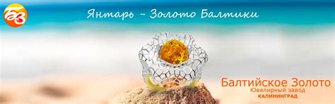 Балтийское золото - завод ювелирных изделий в Калининграде