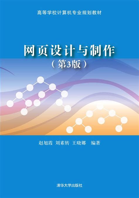 清华大学出版社-图书详情-《网页设计与制作（第3版）》