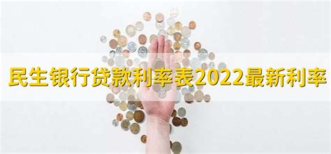 民生银行贷款利率表2022最新利率 - 财梯网