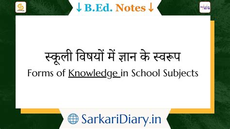 स्कूली विषयों में ज्ञान के स्वरूप | Forms of Knowledge in School ...