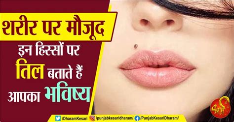 शरीर पर मौजूद इन हिस्सों पर तिल बताते हैं आपका भविष्य - samudrik shastra