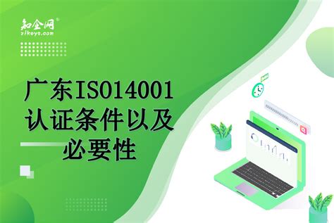 广东ISO14001认证条件以及必要性_知企网