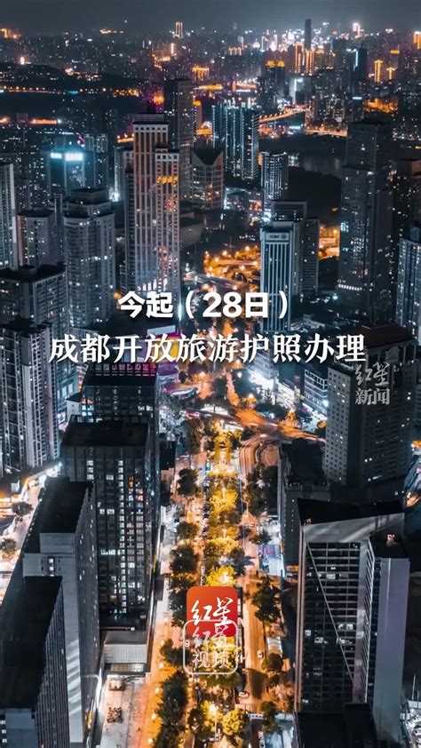 今起（28日），成都开放旅游护照办理_凤凰网视频_凤凰网