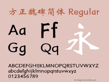 方正魏碑简体 Font Family|方正魏碑简体-Weibei Typeface-Fontke.com