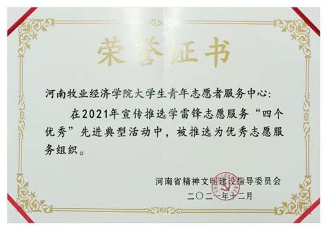我校荣获“2021年河南省优秀志愿服务组织”称号-河南牧业经济学院