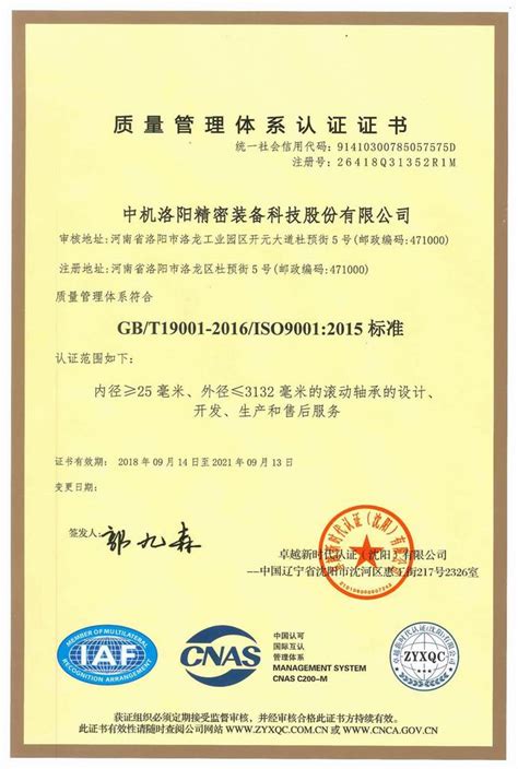 质量管理体系证书-2018中文版|资质荣誉|中机洛阳精密装备科技股份有限公司