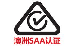 SAA认证标志-达诺检测