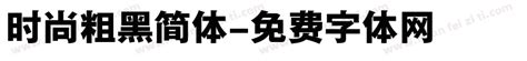 Fashion Zhong hei ti Font-Simplified Chinese – Free Chinese Font Download