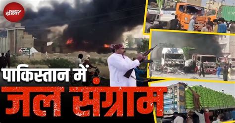 Violence Outbreak In Pakistan: Sindh Water Crisis पर पाक में बगावत ...