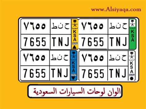 الوان لوحات السيارات السعودية - السياقة