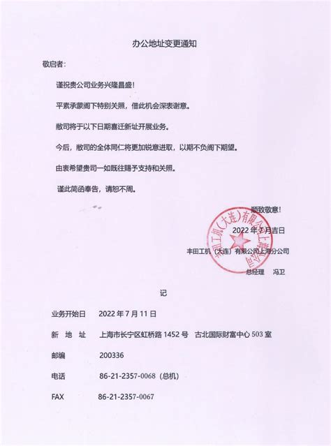 上海分公司办公地址变更通知_丰田工机（大连）有限公司