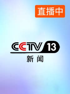 CCTV-13新闻30分_腾讯视频