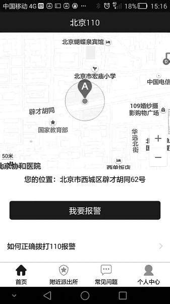 “北京110”手机报警平台试运行 可用APP报警|报警|110|APP_新浪新闻
