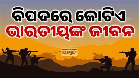 ମୃତ୍ୟୁ ମୁହଁରୁ ଆମକୁ ବଞ୍ଚାନ୍ତୁ...