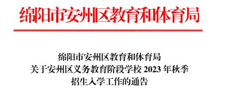 5月20日开始报名!2023年四川绵阳城区中小学秋季招生入学政策和报名时间公布