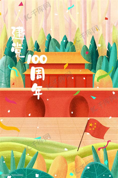 建党100周年国庆节手绘党党插画图片-千库网