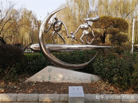 北京：石景山雕塑公园（1） - 知乎