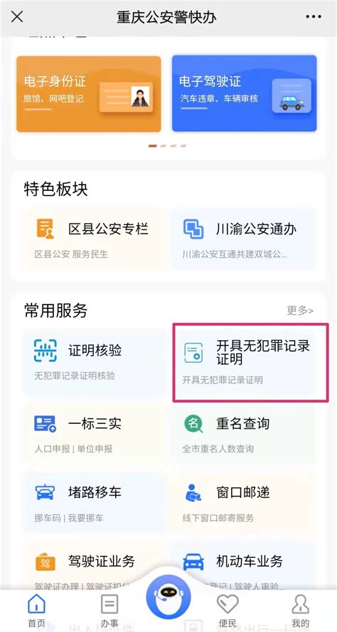 重庆警方推出“无犯罪记录证明”网办服务_央广网