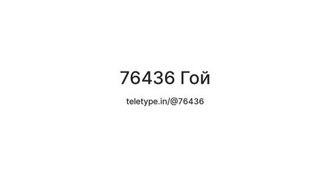 76436 Гой — Teletype