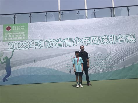 宿迁运动员刘绿洋获得江苏省青少年网球排名赛冠军__财经头条
