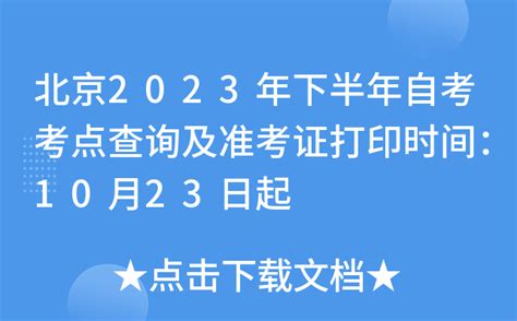 北京2023年下半年自考考点查询及准考证打印时间：10月23日起