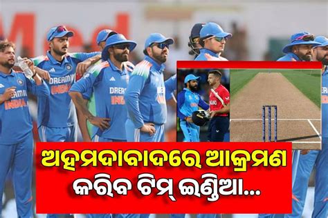 Ind vs Eng: ଟ୍ରେଲର ଦେଖିଥିଲା ବାରବାଟୀ, ଏବେ ପିକଚର ଦେଖିବ ଅହମଦାବାଦ, ଟିମ୍ ...