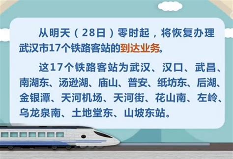 28日起恢复办理武汉17个铁路客站到达业务 4月初恢复出发业务|南国早报网-广西主流都市新闻门户