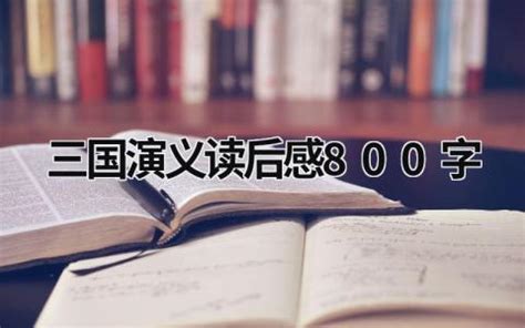 高中生三国演义读后感800字(10篇）