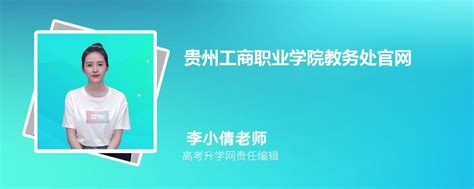 2023年贵州工商职业学院各省招生计划和招生人数代码(目录)_高考升学网